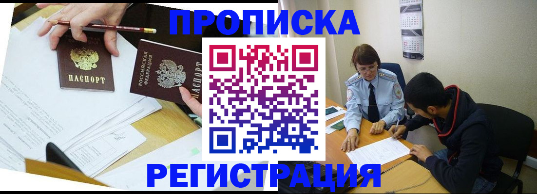 временная регистрация законно в Видном