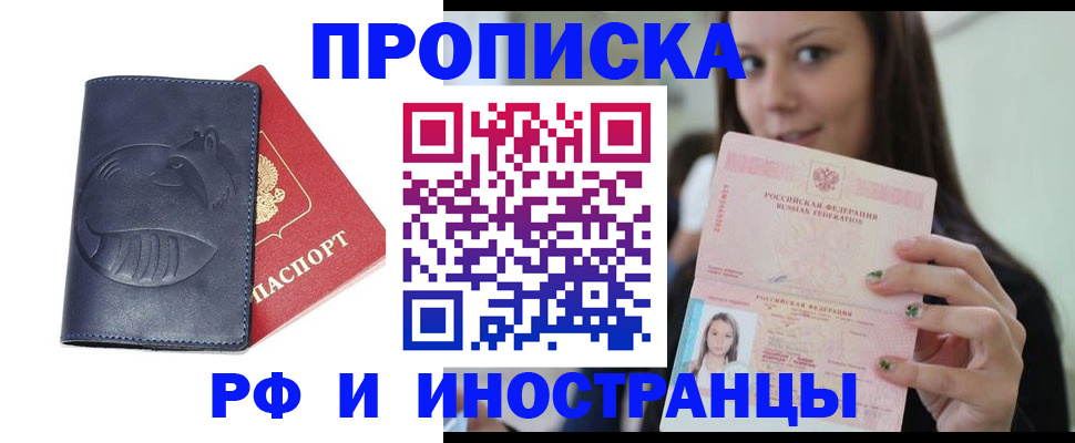 прописка регистрация в Видном