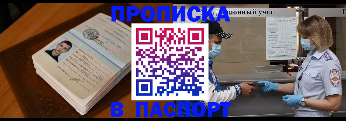 купить прописку в Видном